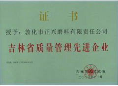 吉林省质量管理先进企业